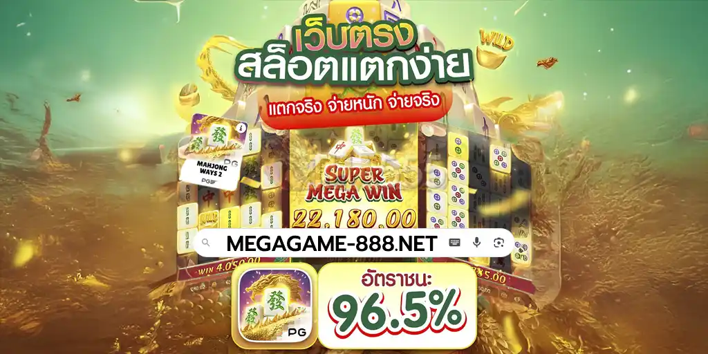 รีวิว megagame888